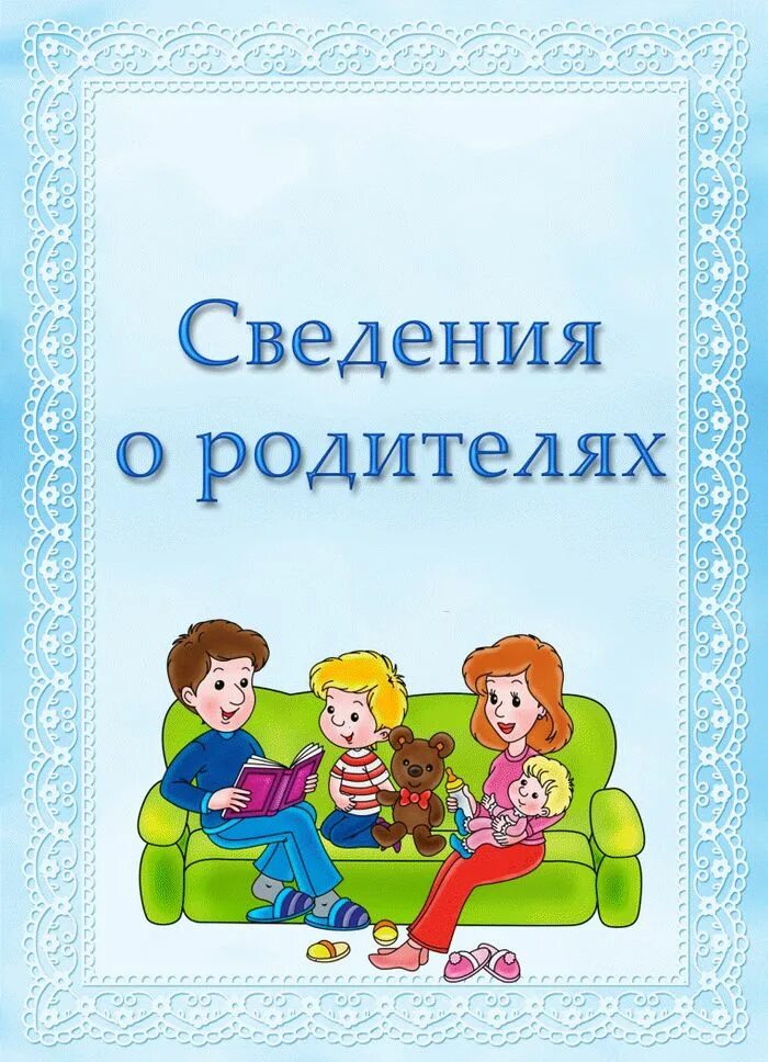 Титульный лист работа с родителями. Сведения о родителях. Сведения о детях и родителях. Сведения о родителях в детском. Детский сад папка сведения о родителях