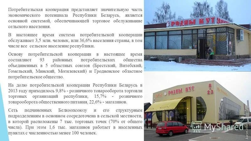 Система потребительской кооперации. Магазин Потребкооперации. Колледж Потребкооперации Гомель. Магазин кооп Потребкооперации СССР Минск.