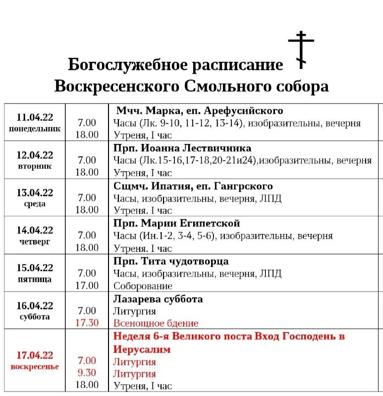 Расписание храм победа спб. Расписание храм победа спб. Храм на фабрициуса расписание богослужений 2022 года. Расписание служб в храме. Расписание богослужений в шуваловском храме.