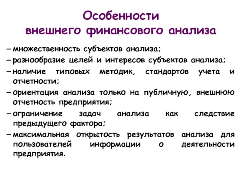 Особенности внешнего финансового анализа. Субъекты анализа финансовой отчетности. Особенностями внешнего финансового анализа являются. Субъекты внешнего финансового анализа:.