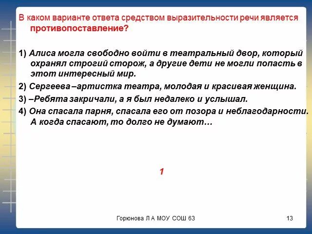 Как найти противопоставление в тексте. Алиса могла свободно войти в театральный. Алиса могла свободно войти в театральный. Выразительность речи противопоставление. Как найти противопоставление.