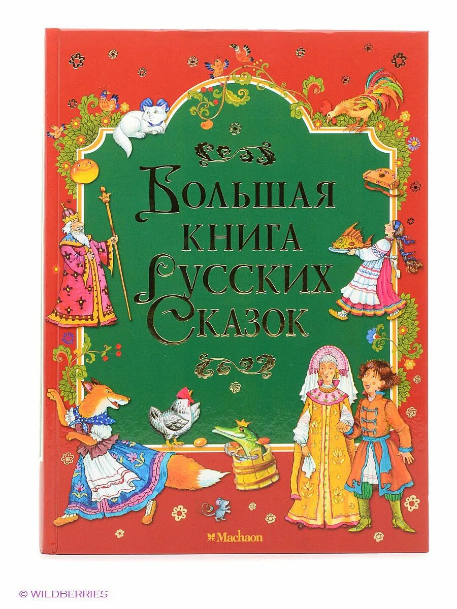 Большая книга сказок. Махаон большая книга сказок. Большая книга русских сказок. Книга большая книга русских сказок. Большая книга русских народных сказок.