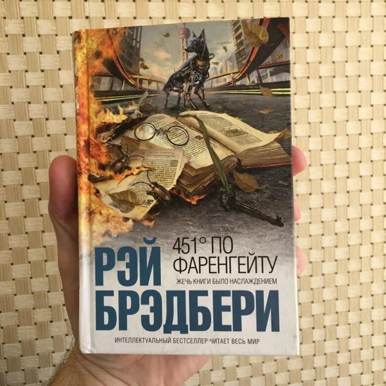 По фаренгейту 451 книга краткое содержание. 451 Градус по Фаренгейту эксклюзивная классика. 451 Градус по Фаренгейту книга.