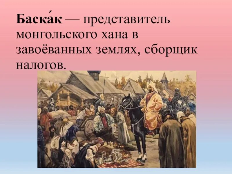 Налог монгольскому хану. Баскак представитель монгольских Ханов. Представитель монгольского хана завоевание земли сборщик налогов. Баскаки это в древней Руси. Представитель монгольского хана в завоеванных землях.