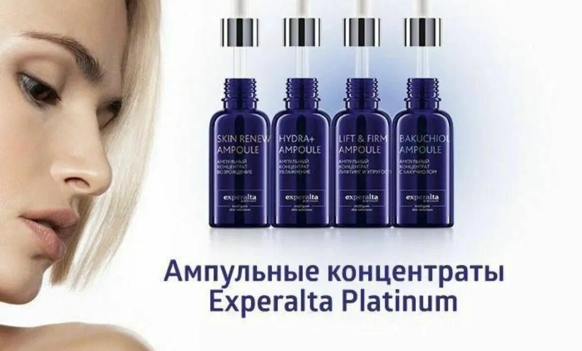 Ампульный концентрат «Возрождение» - Experalta Platinum. Ампульный концентрат Сибирское здоровье. Ампульный концентрат «лифтинг и упругость» - Experalta Platinum. Ампульный концентрат с бакучиолом - Experalta Platinum. Концентрат с бакучиолом