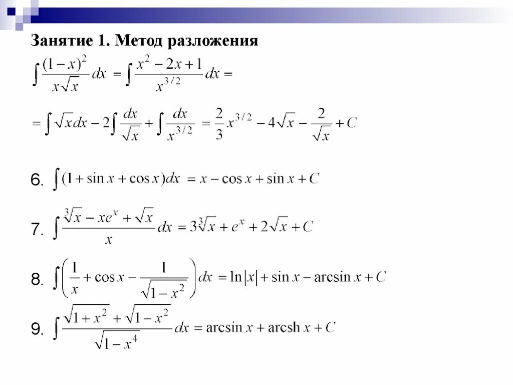 Разложение на простейшие интегралы. Методы интегрирования метод разложения. Метод разложения интегралов. Интегрирование методом разложения. Правило разложения интегралов.