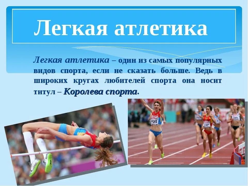 Какие виды спорта включает легкая атлетика. Лёгкая атлетика доклад по физкультуре. Легкая атлетика презентация. Презентация на тему легкая атлетика. Лёгкая атлетика презентация по физкультуре.