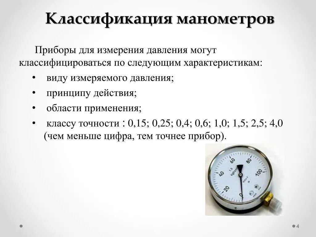 Классификация манометров по классу точности. Манометр пружинный класс точности 1.5 устройства. Классы точности манометров давления. Манометр виды манометров принцип работы. Какой должен быть класс точности средства измерения