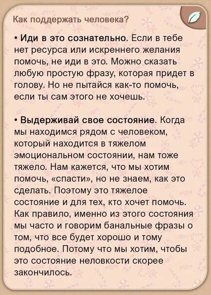 Как правильно поддерживать. Как правильно поддержать человека. как поддержать человека через сообщения. как поддержать человека когда у человека суд.