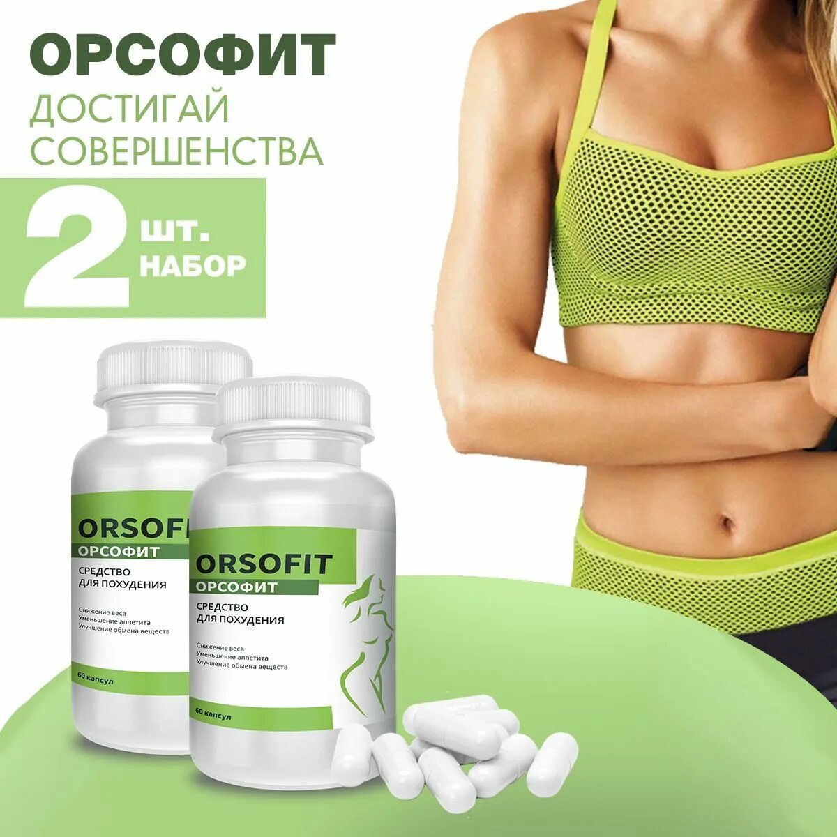 Орсофит таблетки отзывы врачей. Орсофит таблетки. Орсофит средство для похудения в капсулах. Орсофит таблетки для похудения капсулы. Орсофит таблетки для похудения мужчинам.
