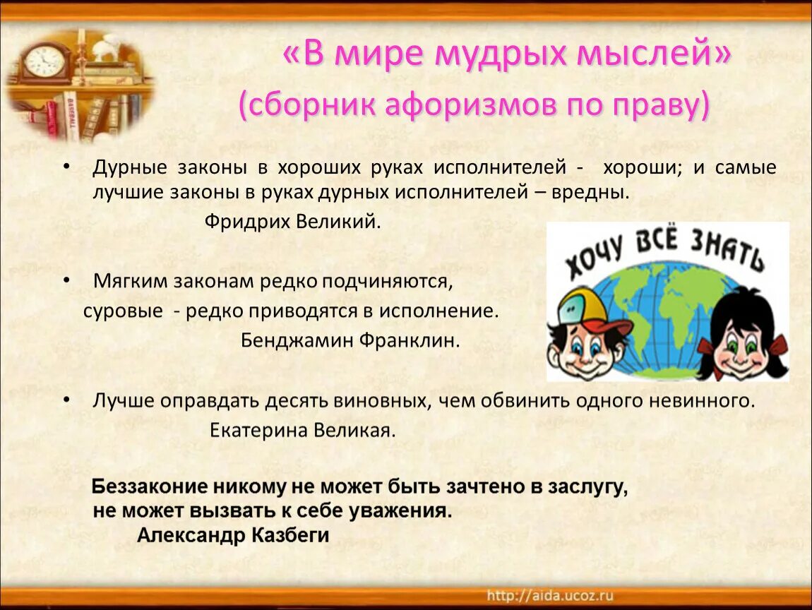 Фразы о праве и законе. Правовое воспитание людей. Высказывания по праву. Правовое воспитание школьников. Высказывания о праве.