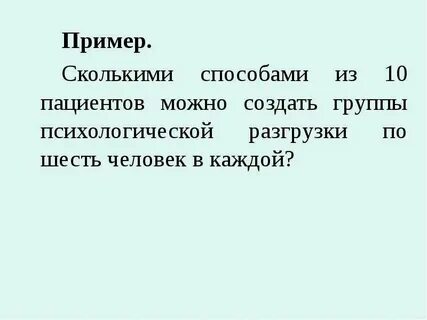 Сколькими способами можно разбить 10 человек
