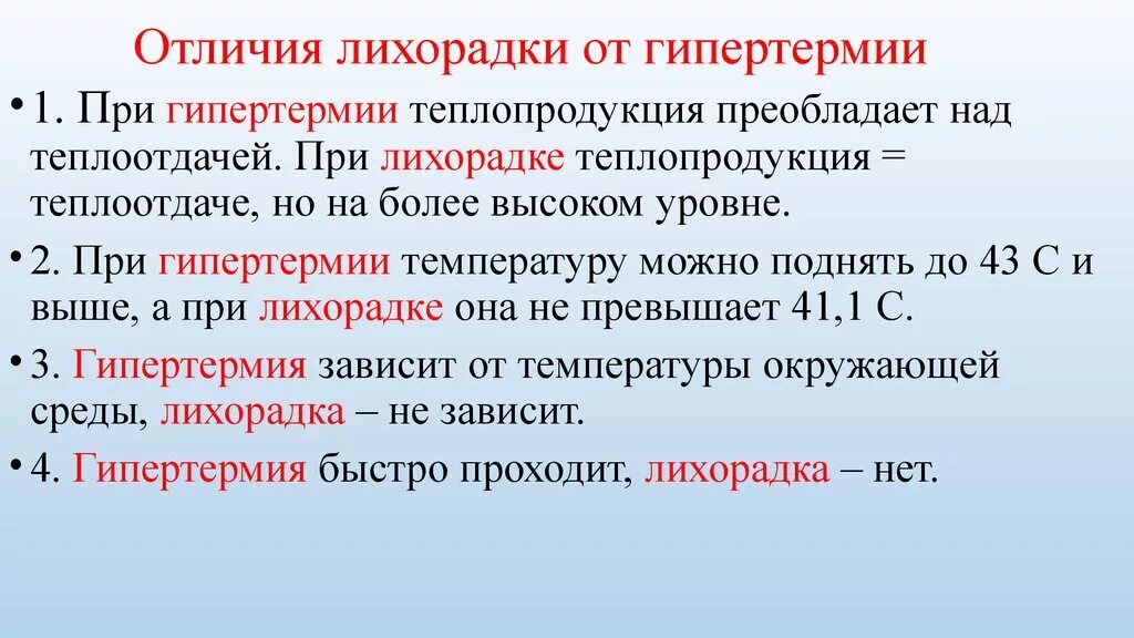 Лихорадка содержание. Различие гипертермии и лихорадки. отличие гипер ермии от лихоралки. при гипертермии теплопродукция преобладает над теплоотдачей. гипертермическая лихорадка.