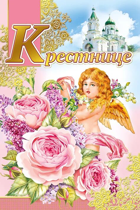 Маленькой крестнице с днем. С днём рождения крестница 18 лет. моей крестнице. открытка с 18 летием крестнице. с 5 летием крестницу.