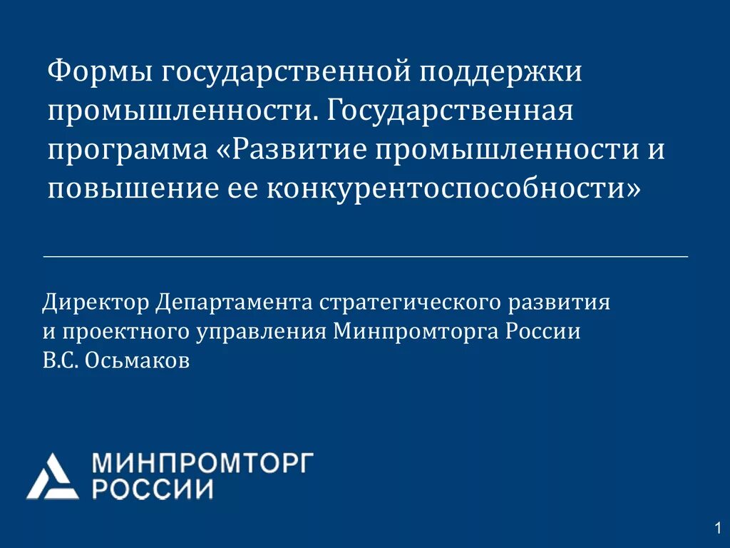 Государственная программа развитие промышленности. Государственная поддержка промышленности виды. Программы поддержки промышленности. Меры государственной поддержки промышленности. Развитие промышленности и повышение ее конкурентоспособности.