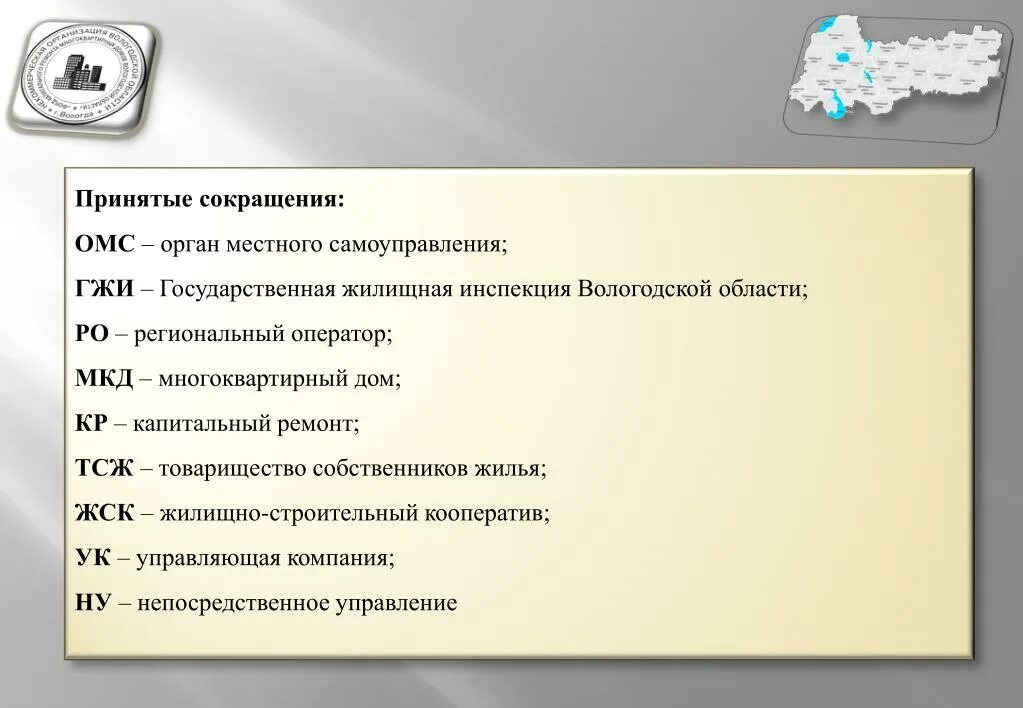 Рид сокращение. Аббревиатуры в бухгалтерии. ОМС аббревиатура. ОМСУ расшифровка аббревиатуры. Принятые сокращения.