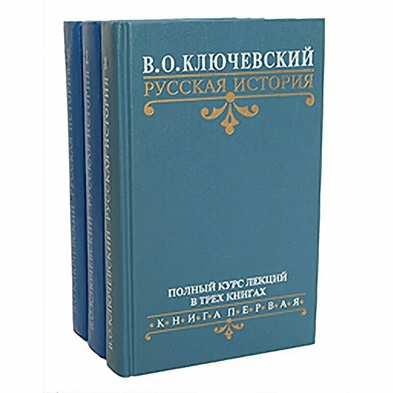 Сборник полный курс. Ключевский русская история полный курс лекций. Русская история. Полный курс лекций. В трех книгах..