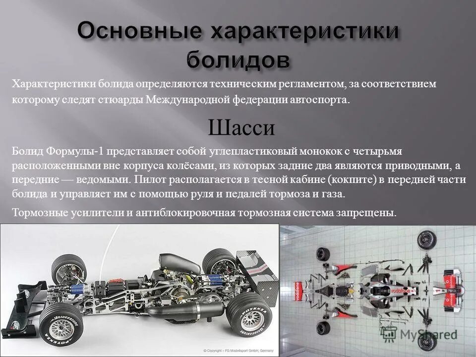 Структура формулы 1. Витамин в1 химическая формула. Структура формула. Болид формулы 1 снизу. Строение болида ф1.