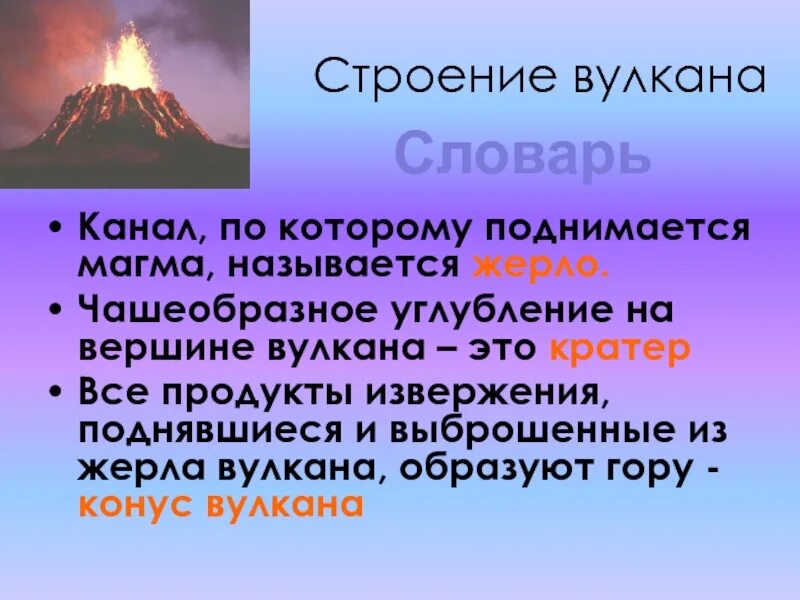 Строение вулкана. Вулкан это в географии. Что такое вулкан 6 класс. Вулканы 6 класс география. Вулкан определение 5 класс