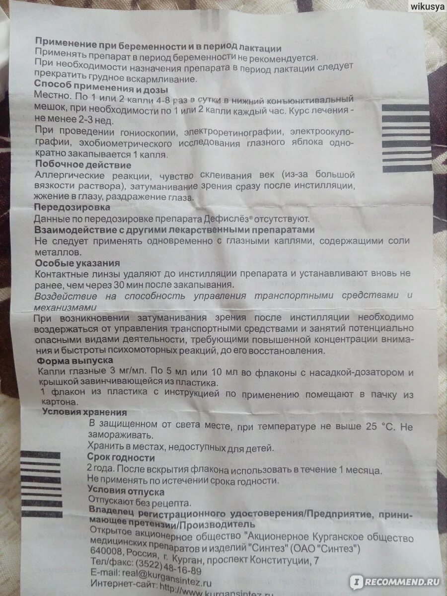 Дефислез при раздражении можно использовать. Через сколько можно повторить курс препарата Дефислез. Сколько можно применять дефизслез по времени лечения. Эскард капли инструкция по применению.