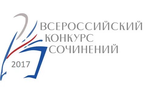 Всероссийский конкурс сочинений красноярский край