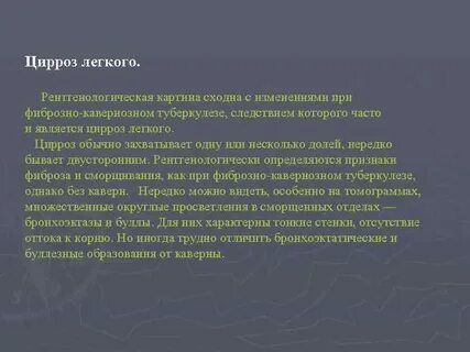 Цирроз легкого