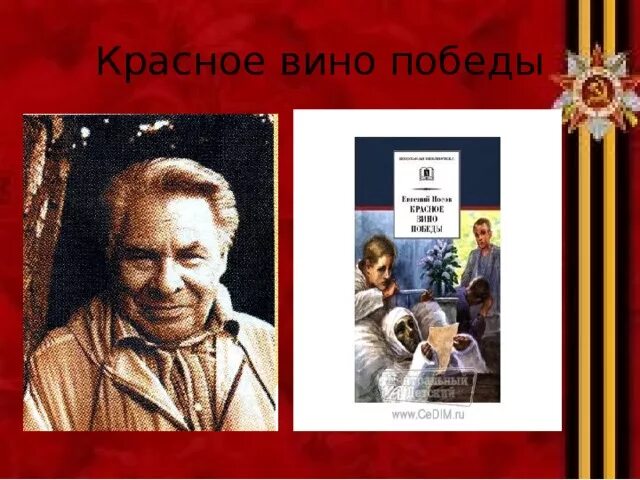 Е. Носова "красное вино Победы",. Красное вино победы полностью