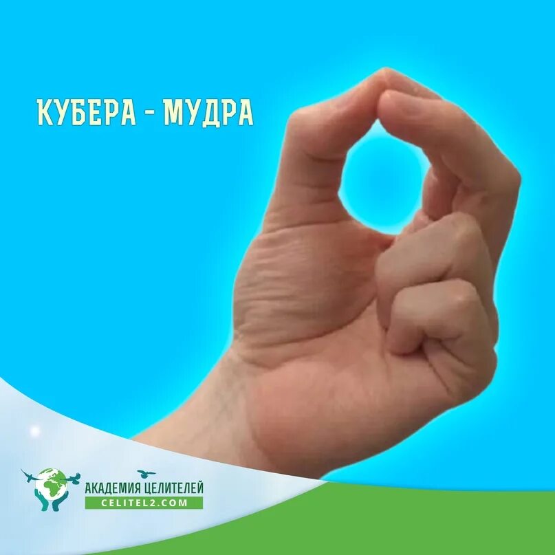 Мудра исполняющая желания. Кубера мудра. мудра исполнения желаний. мудра кубера для исполнения желаний. кубера мудра фото.