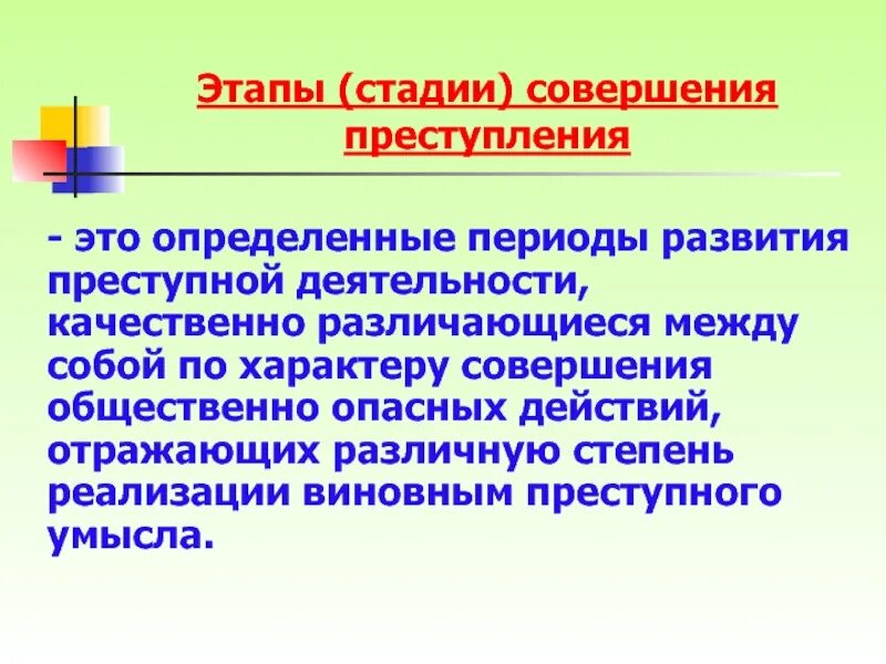 Реализация преступного намерения
