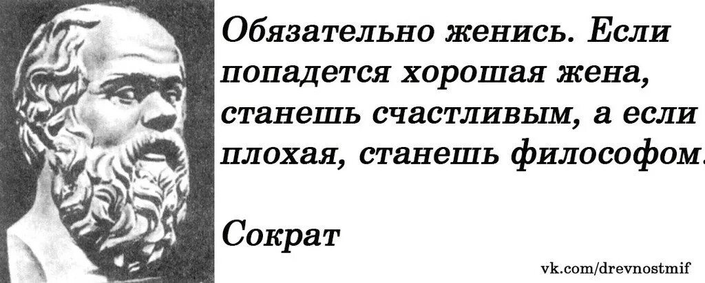 Не нужно становиться плохим. Если плохая жена станешь философом. Попадется хорошая жена станешь счастливым плохая станешь философом. Попадется плохая жена станешь философом. Станешь философом Сократ.