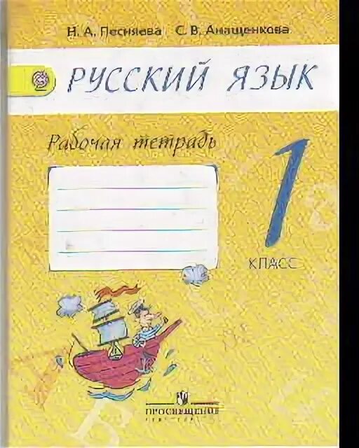 Русский язык рабочая тетрадь 4 класс 2 часть н а Песняева. Просвещение Издательство н а Песняева. Песняева русский язык 2 класс рабочая тетрадь 2 часть 8 упражнения. Русский язык 1 класс рабочая тетрадь Песняева Анащенкова ответы. Русский язык рабочая тетрадь 4 песняева