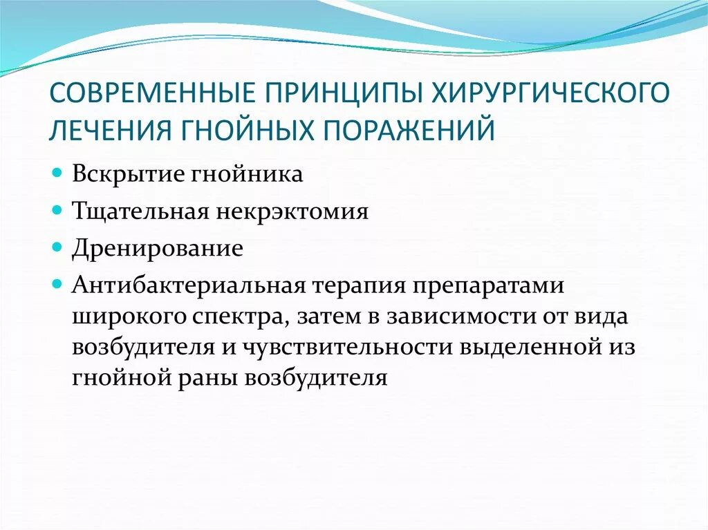 Лечение гнойной инфекции. Принципы хирургического лечения гнойных процессов. Современные методы лечения гнойных РАН хирургия. Современные принципы антибактериальной терапии в гнойной хирургии. Принципы общего лечения гнойной хирургической инфекции.