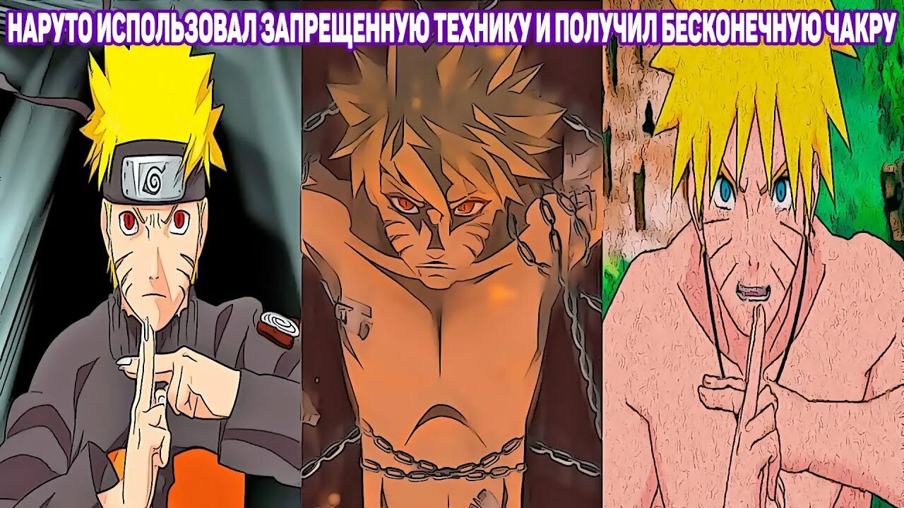 Наруто с бесконечной чакрой фанфик. Наруто с узуганом фанфики. Наруто бесконечная чакра. Наруто бесконечная чакра. Как выглядит мадара с бесконечностью чакрой.