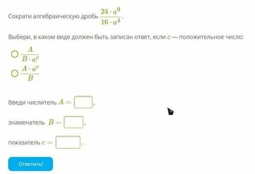 Сократите алгебраическую дробь выберите в каком виде. Сократите алгебраическую дробь 27*а. Сократить алгебраическую дробь 21 а. Сократи алгебраическую дробь 9 и 12.