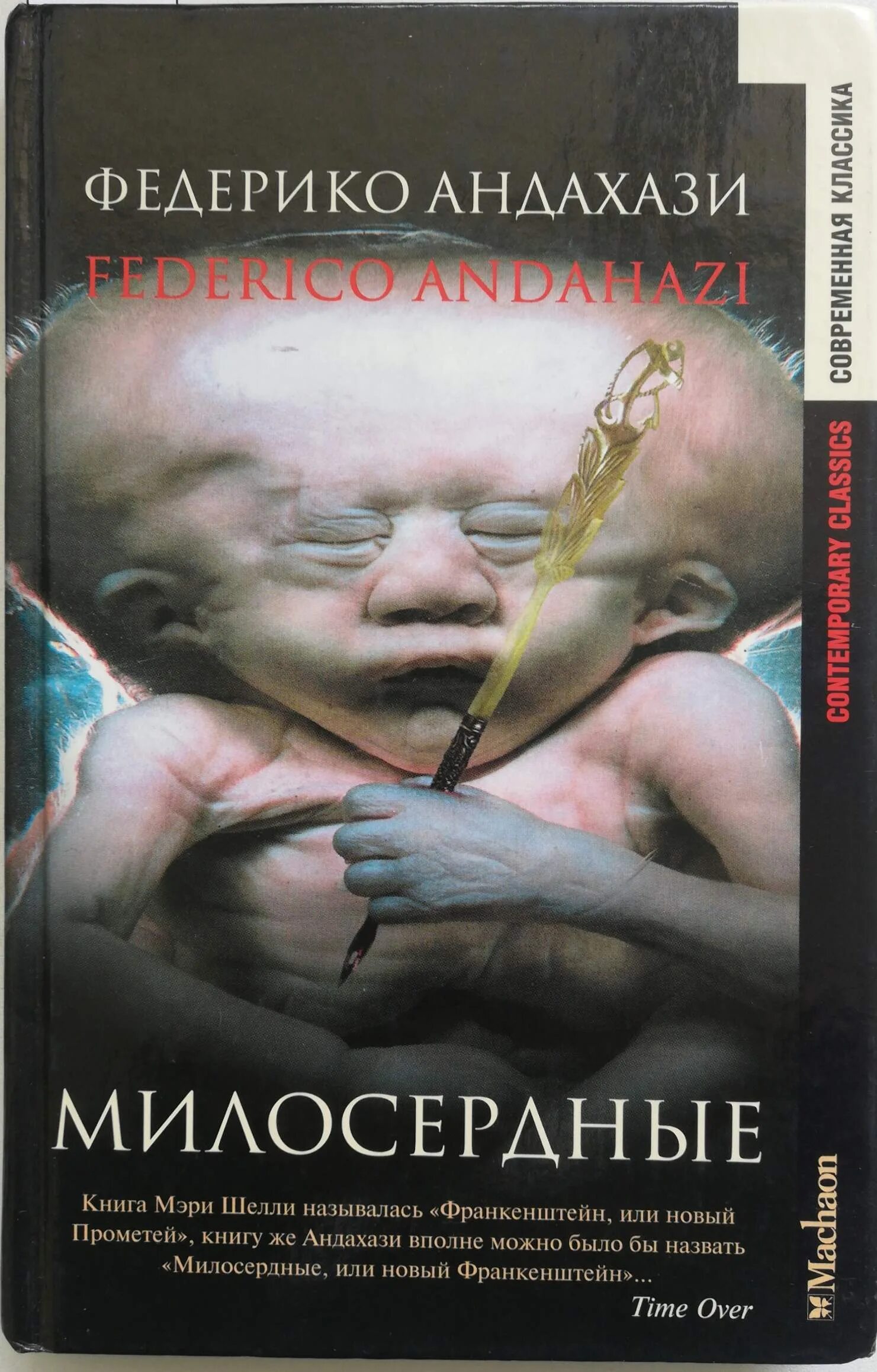 Обложка книги милосердные Федерико Андахази. Андахази анатом. Андахази анатом книга. Милосердные книга Андахази Андахази.