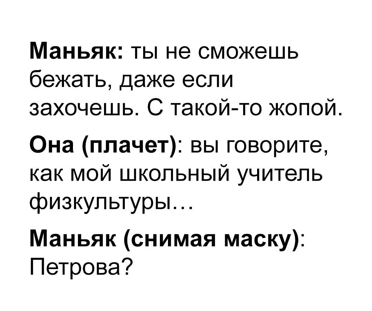 Я вижу ее зад. Анекдот про маньяка. Анекдоты про маньяков смешные. Анекдоты в картинках. Смешные высказывания.