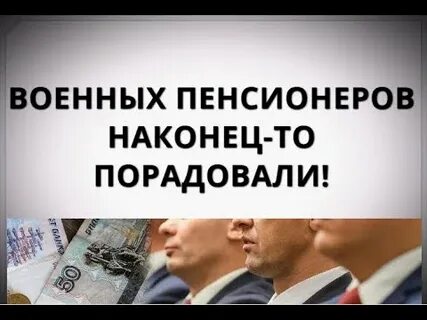 О пенсиях военным пенсионерам новости на сегодня