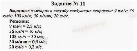 Выразите 108 км ч в единицах си