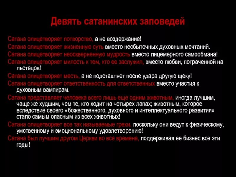 Почему дьявола назвали дьяволом. ЛАВЕЙ принципы сатанизма. Заповеди сатаны. Заповеди сатанизма. 9 Заповедей сатаны.