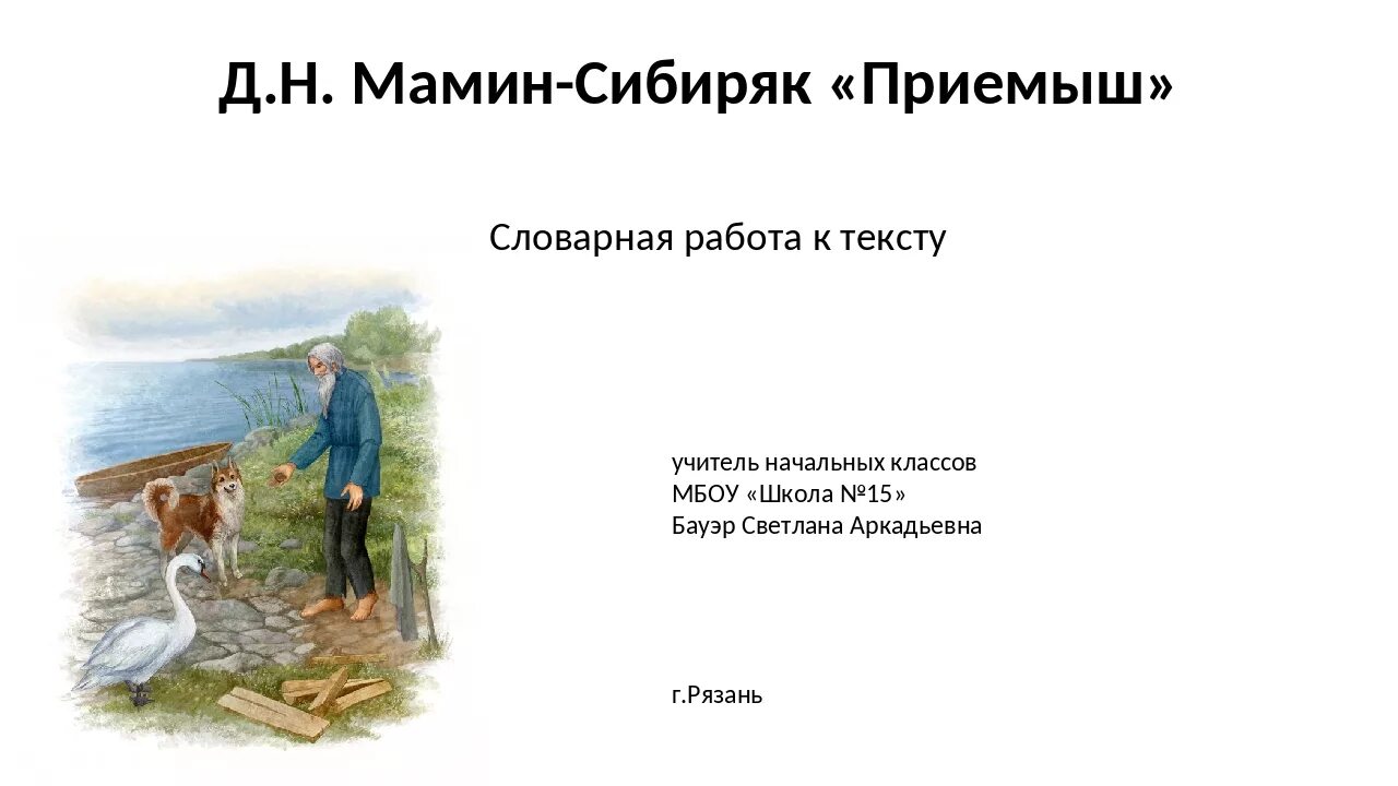 Составить план пересказа приемыш. Иллюстрация к произведению приемыш мамин Сибиряк. Д М мамин Сибиряк приемыш. Приёмыш мамин Сибиряк 3 класс.