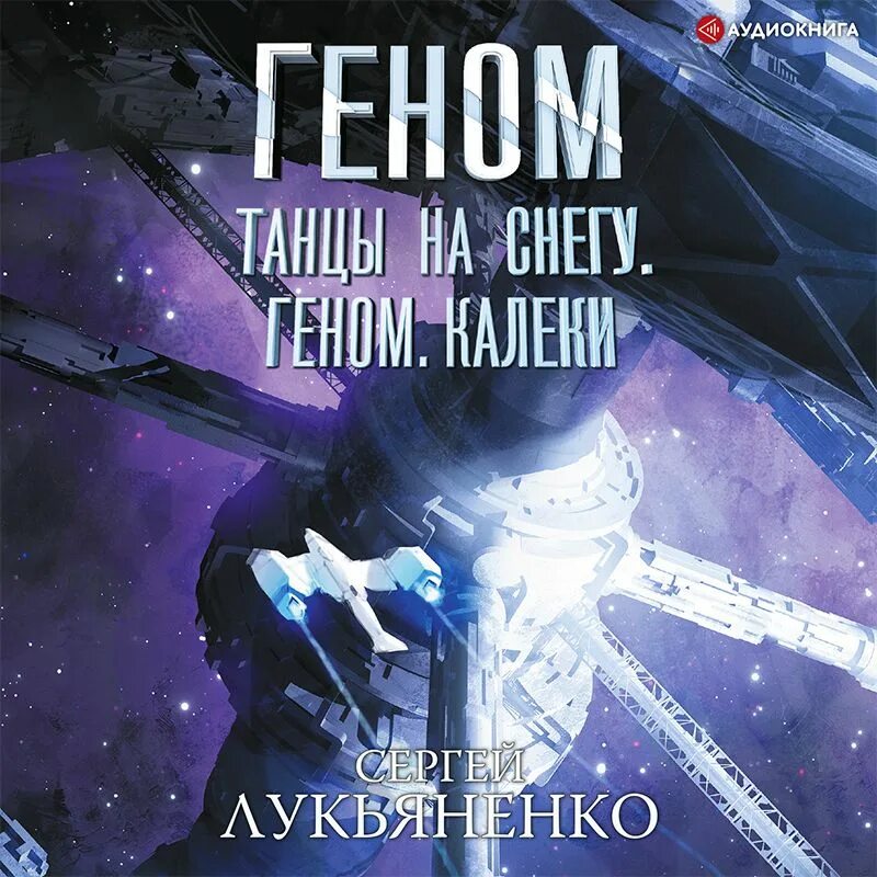 Аудиокниги лукьяненко геном слушать. Геном книга лукьяненко. Геном книга лукьяненко. Геном книга лукьяненко. Аудиокниги лукьяненко геном слушать.