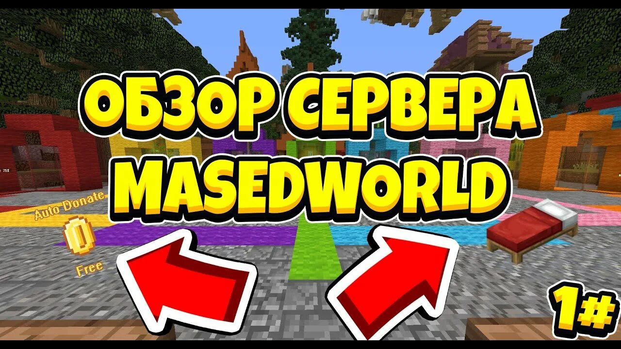 Донат masedworld. Сервер MASEDWORLD. Маседворлд донат. Маседворлд сервер майнкрафт. Донат на сервере MASEDWORLD.