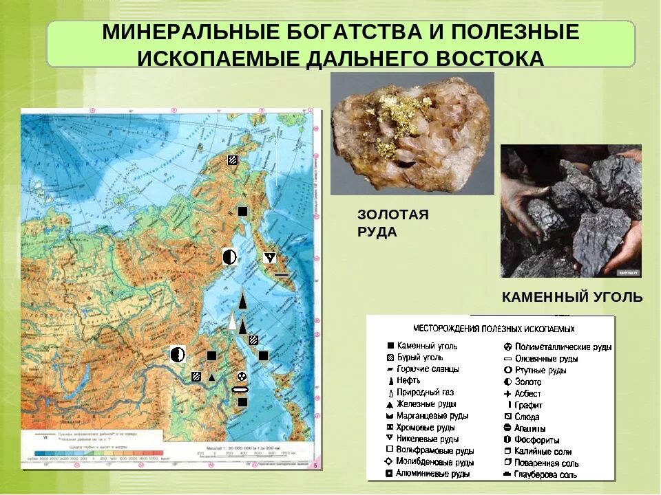 Крупные месторождения ископаемых в россии. Полезные ископаемые дальнего Востока на карте. Полезные ископаемые дальнего Востока. Полезные ископаемые дальнего Востока России на карте. Месторождения полезных ископаемых на Дальнем востоке на карте.