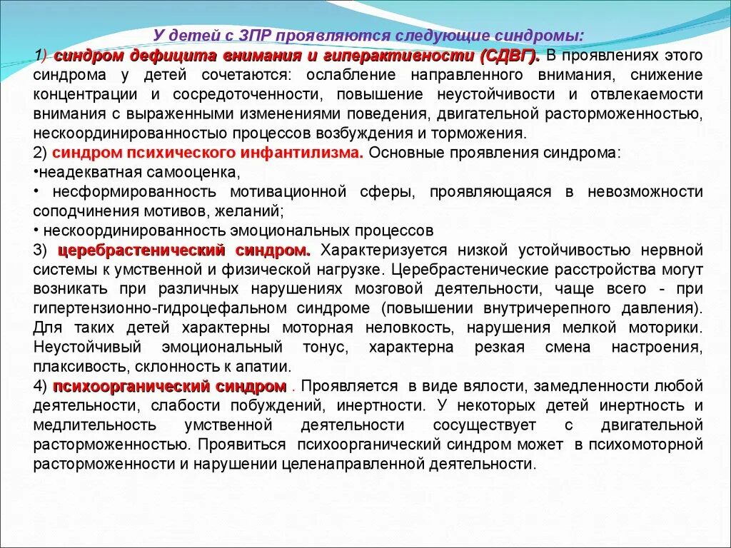 Нарушение ЗПР. Синдром задержки физического развития. Синдром ЗПР. Нарушения психического развития у детей. Дети с задержкой психического развития внимание