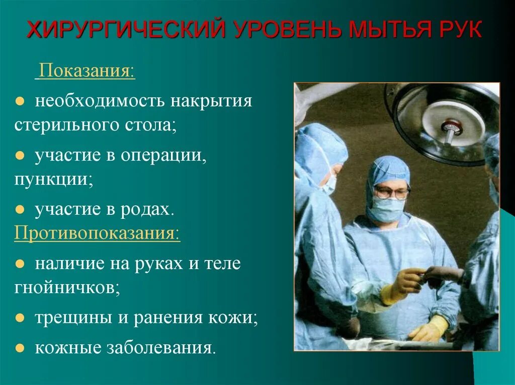 Накрывание стерильного стола. Этапы хирургической обработки рук. Обработка операционного стола алгоритм. Хирургический метод мытья рук алгоритм. Хирургический уровень обработки рук.