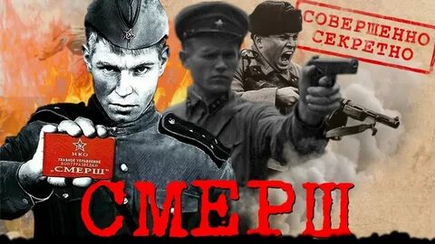 Про нквд смерш