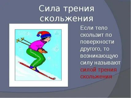 Что является причиной трения скольжения