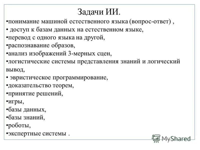 Данные на естественном языке. Решенные задачи технологий обработки естественного языка. Задачи ИИ.