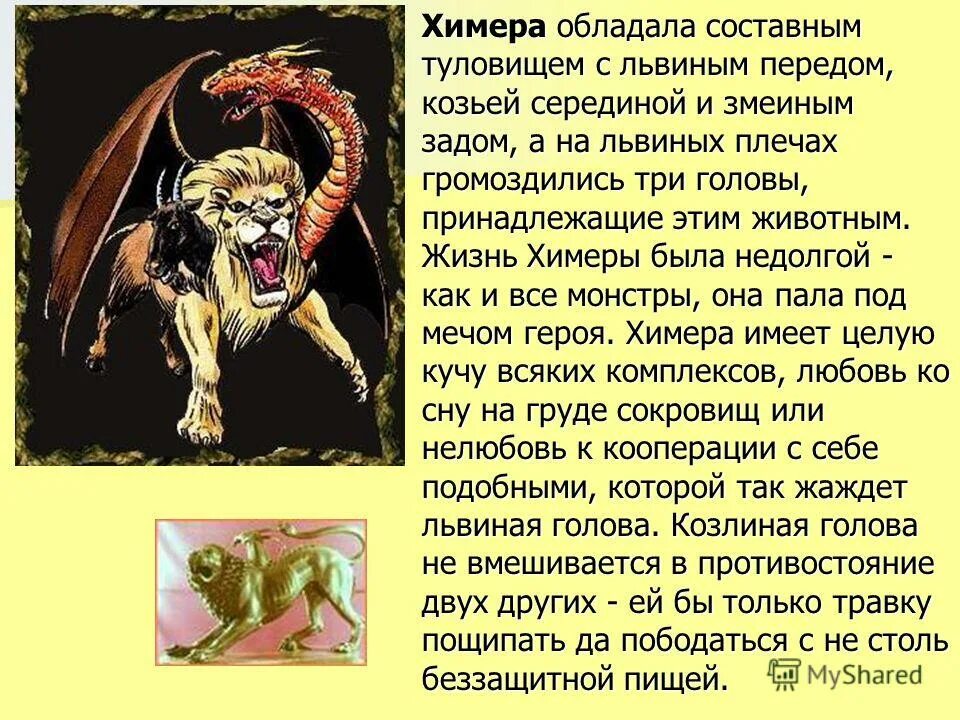Этрусская химера. Химера древняя греция. Химера описание. Монстры и их названия из мифологии. Химеры презентация.