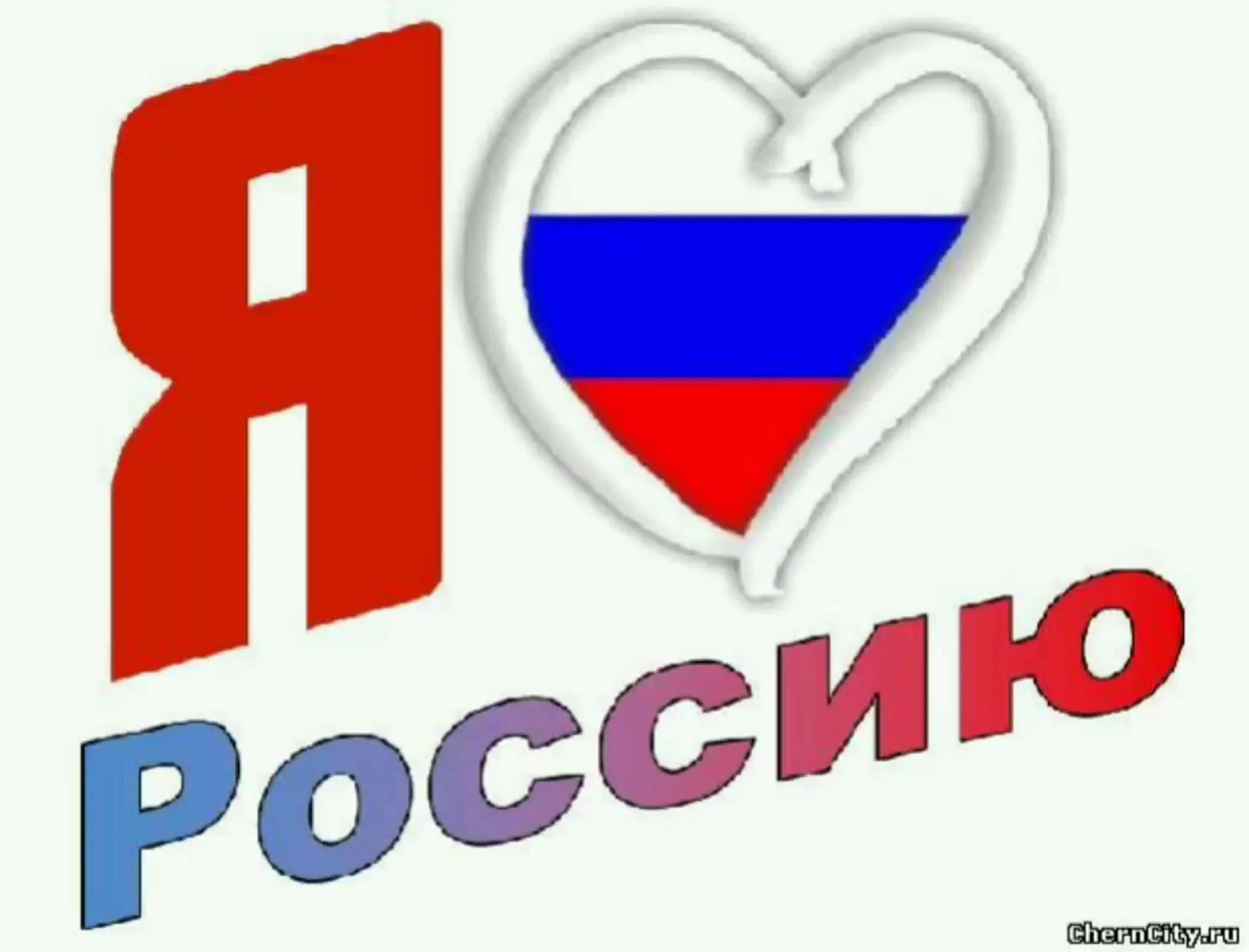 Я люблю Россию. Надпись я люблю Россию. Я люблю Россию табличка. Я люблю Россию картинки. Ya россия ru